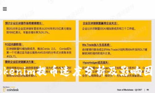 Tokenim提币速度分析及影响因素