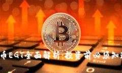 加密货币EGT全面解析:投资前必须知道的事情