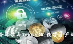 深入理解哈希值与Token化:数字资产的核心概念