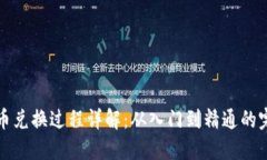 加密货币兑换过程详解:从入门到精通的完整指