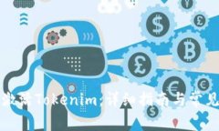 如何成功激活Tokenim:详细指南与常见问题解答