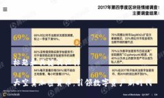 标题和关键词设计大空翼加密货币:引领数字资
