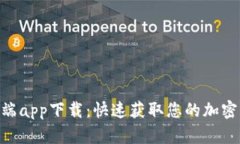 Tokenim客户端app下载:快速获取您的加密货币投资