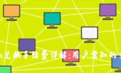 Tokenim兑换手续费详解:用户需知的交易成本