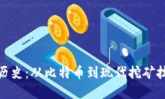 加密货币挖矿历史:从比特币到现代挖矿技术的