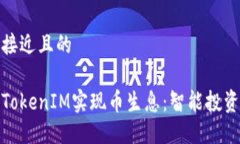 思考一个接近且的如何利用TokenIM实现币生息:智
