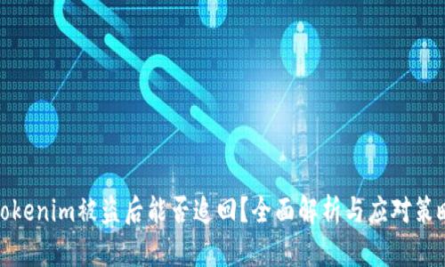 Tokenim被盗后能否追回？全面解析与应对策略