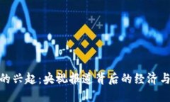 加密货币的兴起:央视报道背后的经济与技术影