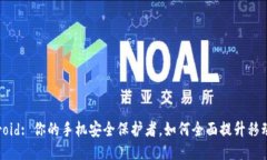 Tokenim Android: 你的手机安全保护者,如何全面提升