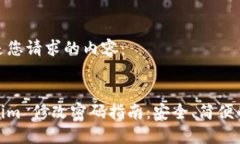 以下是您请求的内容:Tokenim 修改密码指南:安全