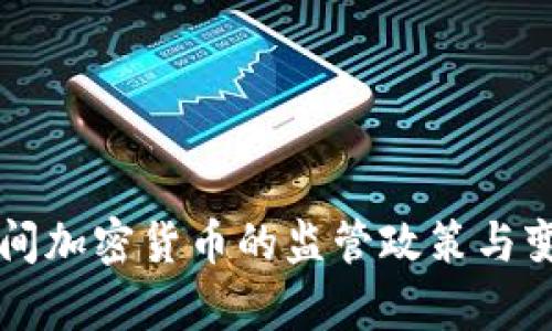 危机期间加密货币的监管政策与变化分析