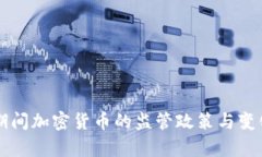 危机期间加密货币的监管政策与变化分析