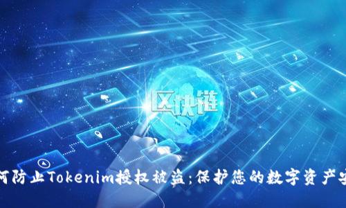 如何防止Tokenim授权被盗：保护您的数字资产安全