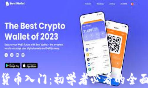加密货币入门:初学者必看的全面指南