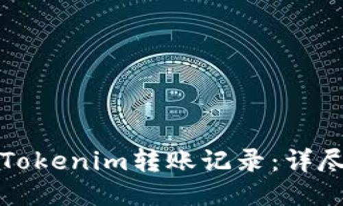 如何删除Tokenim转账记录：详尽步骤指南