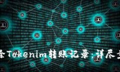 如何删除Tokenim转账记录:详尽步骤指南