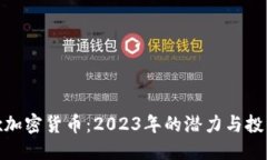 标题 MCcex加密货币:2023年的潜力与投资策略