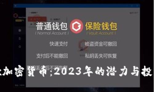 标题
MCcex加密货币:2023年的潜力与投资策略