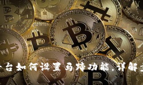 Tokenim平台如何设置马蹄功能，详解步骤与技巧