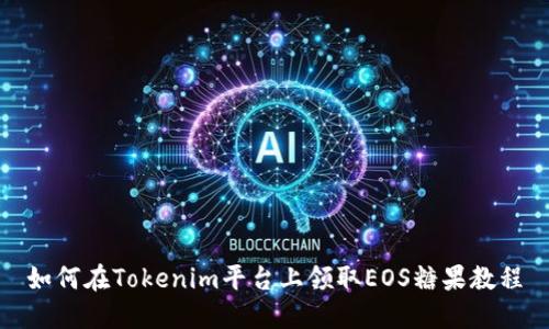 如何在Tokenim平台上领取EOS糖果教程