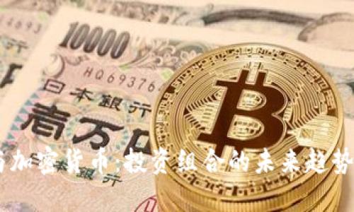 MSCI与加密货币:投资组合的未来趋势与影响