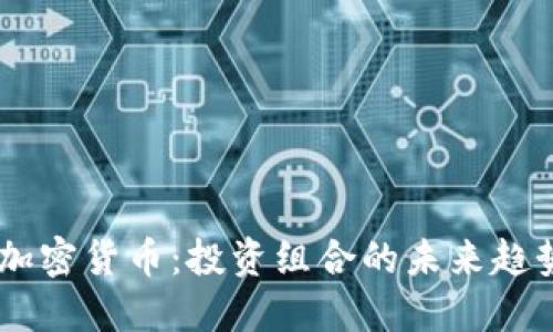 MSCI与加密货币:投资组合的未来趋势与影响