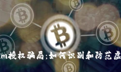 揭露Tokenim授权骗局：如何识别和防范虚假投资陷阱