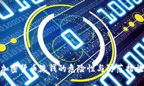 加密货币洗钱的危险性与防范措施