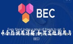 标题Tokenim币合约调用详解:如何高效利用与交易