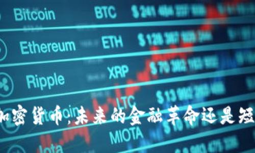 洛夫勒谈加密货币:未来的金融革命还是短暂的泡沫?
