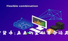 洛夫勒谈加密货币:未来的金融革命还是短暂的