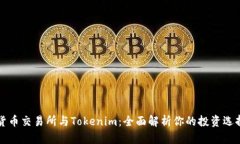 货币交易所与Tokenim:全面解析你的投资选择