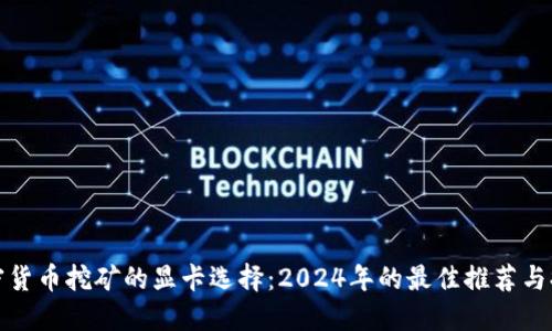 加密货币挖矿的显卡选择:2024年的最佳推荐与排名