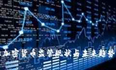南非加密货币监管现状与未来趋势分析