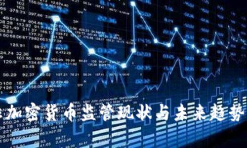 南非加密货币监管现状与未来趋势分析