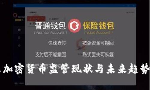 南非加密货币监管现状与未来趋势分析