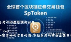 思考一个接近且的标题```xml加密货币的雷曼时刻