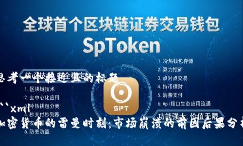 思考一个接近且的标题
```xml
加密货币的雷曼时刻:市场崩溃的前因后果分析