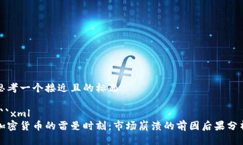 思考一个接近且的标题
```xml
加密货币的雷曼时刻:市场崩溃的前因后果分析