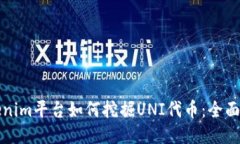 tokenim平台如何挖掘UNI代币:全面指南
