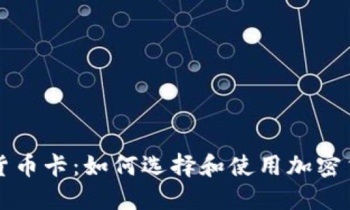 香港加密货币卡:如何选择和使用加密货币银行卡