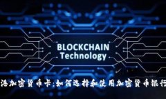 香港加密货币卡:如何选择和使用加密货币银行