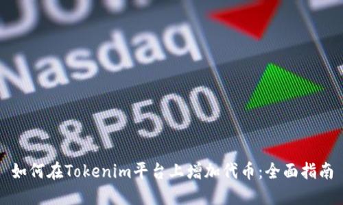 如何在Tokenim平台上增加代币：全面指南