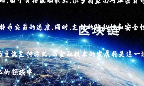 baioti2023年加密货币市场发展趋势及投资预告/baioti  
加密货币，市场趋势，投资预告，数字货币/guanjianci  

## 内容主体大纲

1. **引言**
   - 加密货币的概述
   - 当前加密货币市场的状况

2. **加密货币市场的发展趋势**
   - 供应链金融中的应用
   - 去中心化金融（DeFi）的兴起
   - 非同质化代币（NFT）的影响
   - 稳定币的角色和市场需求

3. **目前重要的加密货币**
   - Bitcoin（比特币）的市场表现
   - Ethereum（以太坊）及其智能合约应用
   - 新兴币种的崛起与竞争 

4. **加密货币投资的机会与风险**
   - 投资机会的分析
   - 风险因素的识别及管理

5. **未来加密货币的预期**
   - 影响市场的主要因素
   - 预测未来的市场走向

6. **总结**
   - 加密货币市场的综合评估
   - 对投资者的建议

## 详细内容

### 引言

加密货币是近年来金融市场上的一大创新。自比特币在2009年问世以来，数字货币已发展成为一个全球现象，吸引了无数投资者的关注。根据市场数据分析，2023年加密货币市场面临着新的挑战与机遇，如何理解这些变动及其背后的逻辑，成为众多投资者亟需掌握的内容。

当前，加密货币市场因为众多因素而波动剧烈，包括政策法规的变化、技术创新及市场参与者行为的改变等。本文将从加密货币的各种趋势、重点币种以及投资机会与风险等方面进行深入探讨，并对未来的发展作出预测。

### 加密货币市场的发展趋势

#### 供应链金融中的应用

近年来，供应链金融受到了越来越多的关注，加密货币在这一领域的应用逐渐显现出其独特的价值。通过区块链技术，参与者可以实现透明的交易记录和智能合约的自动化执行，从而减少了交易的中介成本，提升了整个供应链的效率，以及资金周转的速度。

例如，某些企业已经开始使用以太坊的智能合约来追踪货物的流动，这样不仅提高了透明度，也减少了欺诈风险。此外，加密货币还可以作为支付手段在全球范围内实现快速转账，尤其适用于跨境交易。

#### 去中心化金融（DeFi）的兴起

去中心化金融（DeFi）定义为利用区块链技术和智能合约提供金融服务的生态系统，它的出现彻底改变了传统金融模式。通过DeFi平台，用户可以在去中心化的环境中进行借贷、交易和投资，而无需依赖传统银行。

DeFi的最大优势在于，其开放性和透明性允许每一个拥有网络连接的人参与其中，消除了地域限制，提升了资金的流动性和使用效率。据统计，DeFi市场的总值已经突破数百亿美元，显示出其强大的市场潜力。

#### 非同质化代币（NFT）的影响

NFT作为一种独特的数字资产，近年来获得了广泛的关注，尤其是在艺术、游戏等领域。NFT的兴起为加密货币市场注入了新的活力，通过数字作品的确权和交易，实现了数字资产的保值和增值。

尽管NFT市场的波动性较大，但其潜在价值不可忽视，很多艺术家和内容创作者通过NFT获得了收入，而传统的艺术交易形式受到了一定的挑战。这一变化将进一步推动加密货币的普及与应用。

#### 稳定币的角色和市场需求

随着加密货币市场的发展，稳定币作为一种与法币挂钩的数字资产，逐渐成为市场的重要组成部分。它有效降低了传统加密货币的价格波动性，使得数字货币的使用更加普遍。

在2023年，稳定币的市场需求将继续增长，尤其在DeFi和跨境支付等场景中，其优势愈加明显。稳定币的稳定性为用户提供了更为安全的交易手段，也是推动加密货币市场发展的关键因素之一。

### 目前重要的加密货币

#### Bitcoin（比特币）的市场表现

作为加密货币的“金字塔尖”，比特币依然是市场上最具影响力的数字资产。2023年，比特币的市场表现依然受到投资者的关注。其价格波动不仅影响着整个加密货币市场的走向，也被视为数字资产投资的重要风向标。

随着机构投资者的增加以及国家对比特币认知的提升，比特币正逐步被接受为一种新兴的资产类别。市场分析师普遍看好其长期表现，认为比特币将成为通货膨胀环境中的“数字黄金”。

#### Ethereum（以太坊）及其智能合约应用

以太坊不仅是一种加密货币，更是一个全球领先的智能合约平台。其巨大的生态系统包含了数千个去中心化应用（DApp），在2023年，随着以太坊2.0的推出，平台的扩展性和能源效率将有显著提升。

以太坊的强大使其成为DeFi和NFT等创新领域的基础设施，越来越多的开发者选择在其上构建应用。2023年的市场将继续见证以太坊的快速发展，其价格也可能相应上涨。

#### 新兴币种的崛起与竞争

除了比特币和以太坊，许多新兴币种也在不断崭露头角。这些币种往往专注于特定的应用场景，例如财务管理、数据存储等。随着技术的不断创新，这些新兴币种通过差异化的特点赢得了一定市场份额。

在这样的背景下，如何选择合适的投资对象成为投资者的一大挑战。新兴币种可能带来高风险高收益的机会，但同时也需要投资者对项目本身的深入了解与长期观察。

### 加密货币投资的机会与风险

#### 投资机会的分析

加密货币市场的蓬勃发展为投资者提供了丰富的投资机会。首先，随着越来越多的机构与个人参与，市场的流动性提高，带来了更多的投资机会；其次，技术的不断发展形成了多样化的投资产品，比如DeFi协议与NFT市场，让投资者有机会从中获利。

例如，参与一些高潜力的DeFi项目可能会带来可观的收益，而对NFT的投资则可能使投资者获得稀有数字艺术品的价值增值。此外，稳定币的应用也为投资者提供了避险的选择，让他们在市场动荡时保持资产价值不变。

#### 风险因素的识别及管理

虽然加密货币市场的机会令人兴奋，但伴随而来的风险也不容忽视。不可预测的市场波动、政策环境的快速变化、技术安全性等都是潜在的风险因素。

具体而言，投资者需关注市场法规和合规性的问题，某些地区可能出台限制性政策，影响特定币种的交易。同时，黑客攻击和技术故障也可能导致投资者资金损失。因此，在投资加密货币前，做好充分的市场调研和风险评估是必不可少的。

### 未来加密货币的预期

#### 影响市场的主要因素

展望未来，影响加密货币市场的因素将主要包括技术发展、政策法规和市场需求等。技术方面，加密货币及其底层技术的进一步创新将推动新应用的涌现；政策法规方面，各国对于数字货币的监管态度，将直接影响市场的稳定性和投资者的信心；而市场需求的变化，则将影响到投资者的行为和市场的走向。

#### 预测未来的市场走向

基于上述因素，未来加密货币市场可能会呈现出更为成熟的发展趋势。有分析师认为，在接下来的几年，稳定币和DeFi将成为市场的主要增长领域，而比特币与以太坊等主流币种依然具备强大的市场吸引力。

此外，随着技术的不断进步，集成多个功能的复合DApp可能会频繁出现，推动用户在数字金融、艺术及游戏等领域的参与度增加。这种趋势将使得加密货币市场更加多样化，也为投资者带来新的机会。

### 总结

综上所述，加密货币市场在2023年将发展出多种趋势，投资者需对此保持敏锐的洞察力。通过充分了解市场的机会与挑战，投资者可以更好地制定自身的投资策略。

对于希望参与加密货币市场的投资者来说，依然需要保持谨慎，认真分析市场信息，掌握相关知识，以应对未来可能出现的各种变化。在正确的信息和良好的风险管理下，加密货币依然是一项充满潜力的新兴投资领域。

## 相关问题

### 问题1：加密货币的基本原理是什么？

#### 加密货币的基础构建
加密货币基于区块链技术，区块链是一种去中心化的分布式账本技术，能够在多个节点之间存储和验证交易信息。每笔交易经过加密处理，并形成一个不可更改的记录。同时，通过挖矿或其他共识机制，网络中的节点共同维护这一账本，确保其安全性和透明度。

#### 加密货币的运行机制
在加密货币交易中，用户通过私钥和公钥进行身份验证和交易签名。私钥是用户的秘密，只有他能使用，而公钥则是公开的地址，其他用户通过公钥可以向该地址转账。交易记录在经过网络节点的验证后，加入到区块链中，形成一个永久可追溯的交易历史。

#### 加密货币的安全性
由于加密货币依赖于加密技术和去中心化特性，其交易相对更为安全。然而，用户仍然需要注意私钥的安全性，避免被黑客攻击的风险。许多数字钱包和交易所提供了多重认证和冷存储等功能，以提高安全性。

### 问题2：如何选择合适的加密货币进行投资？

#### 了解市场基本面
在选择投资加密货币之前，了解市场的基本面极为重要。包括加密货币的背景、开发团队及其实际应用场景等。这些因素直接影响到其潜在价值和投资风险。

#### 分析技术指标
技术分析可以帮助投资者预测市场走向。观察加密货币的历史价格、交易量及市场趋势等可以为投资决策提供支持。此外，利用技术指标如相对强弱指标（RSI），移动平均线等可以帮助识别买入和卖出的信号。

#### 评估项目风险
任何投资都存在风险，因此评估项目的风险非常关键。对项目的白皮书、社区反馈及技术实现程度进行全面评估，有助于投资者判断项目的可行性和潜在风险，从而做出明智的投资决策。

### 问题3：加密货币的法律法规问题是什么？

#### 全球各国监管现状
不同国家对加密货币的监管政策差异很大，有些国家采取了更加开放的态度，而有些国家则实施了严格的禁令。例如，美国对加密货币的监管逐渐明晰，而中国则对加密货币交易和ICO施加了较大的限制。

#### 合规和合法性问题
在进行加密货币交易时，了解所在国的法律法规是十分必要的。合规性问题可能影响到交易的合法性，违规操作可能导致法律责任和资金损失。因此，投资者在交易前应该咨询法律专业人士。

#### 未来监管的趋势
随着加密货币市场的快速发展，未来的监管政策可能更加趋向于国际合作与法规透明化，对大多数投资者是有益的。了解这些变化将帮助投资者更好地应对市场调整与潜在风险。

### 问题4：加密货币投资者应如何管理风险？

#### 分散投资
风险管理的第一原则是分散投资。将资金分配到多个不同的加密货币项目中，可以有效降低单一项目风险。此外，考虑不同类型的资产配置，如主流币种和新兴项目的混合，可以使投资组合更为平衡。

#### 设置止损点
在投资过程中，应设置止损点以控制损失。例如，设定一个投资损失百分比，一旦触及这一水平，便及时出售相关资产。这种办法有助于防止大幅亏损，保持资金的流动性。

#### 定期评估投资组合
定期评估投资组合的表现，依据市场变化对投资策略进行调整是必要的。市场环境和项目动态都是影响投资收益的重要因素，因此，保持灵活性、及时做出调整是有效的风险管理策略。

### 问题5：DeFi对传统金融的影响是什么？

#### DeFi的概念与发展
去中心化金融（DeFi）是基于区块链技术的一种新的金融服务模式，它利用智能合约自动化地提供借贷、交易、风险管理等金融服务，减少了对传统中介机构的依赖。近年来，DeFi项目迅速兴起，吸引了大量用户和资金流入。

#### 对用户体验的提升
DeFi提供了一种更具包容性和低门槛的金融服务，使得更多用户能够参与到金融市场中。用户可以通过简单的网络连接进行操作，无需繁琐的验证和手续，这种便利性显著提升了用户体验。

#### 对传统金融机构的挑战
DeFi对传统金融机构形成了挑战，用户转向去中心化平台可能会影响传统银行的客户基础和业务模式。面对这一挑战，传统金融机构可能需要重新审视自身的业务模式，并积极探索与DeFi结合的可能性。

### 问题6：将来加密货币是否会成为主流支付方式？

#### 当今支付领域的现状
目前，加密货币作为支付方式的认可度在逐渐提升，越来越多的商家和平台开始接受比特币、以太坊等主流加密货币进行支付。然而，由于价格波动较大，很多商家仍对加密货币的使用持谨慎态度。

#### 技术发展的推动
随着区块链技术的不断进步，加密货币支付的效率和安全性将得到提升。例如，第二层解决方案如闪电网络正在被推出，以提高比特币交易的速度。同时，支付的隐私性和安全性改善也将有助于扩大其在日常交易中的应用场景。

#### 未来趋势的可能性
虽然加密货币的普及尚需时间，但如果各国政府能够建立相应的监管政策，并积极促进加密支付的合规化，未来它们极有可能成为主流支付方式。而金融技术的发展将是这一过程的重要助力，促进加密货币在支付领域的应用及信任度提高。

以上是关于加密货币预告的深入分析和讨论。通过理解市场趋势、投资风险以及未来潜力，投资者能够更好地参与到这一快速变化的领域中。