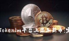 如何在Tokenim平台上添加新币:完整指南