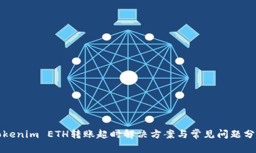 Tokenim ETH转账超时解决方案与常见问题分析