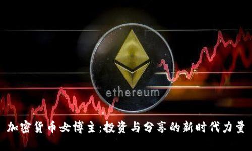 加密货币女博主:投资与分享的新时代力量