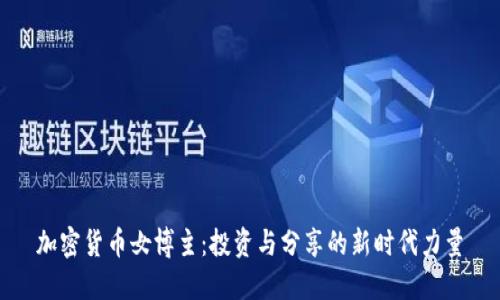 加密货币女博主:投资与分享的新时代力量