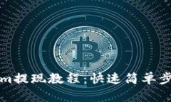 Tokenim提现教程:快速简单步骤解析