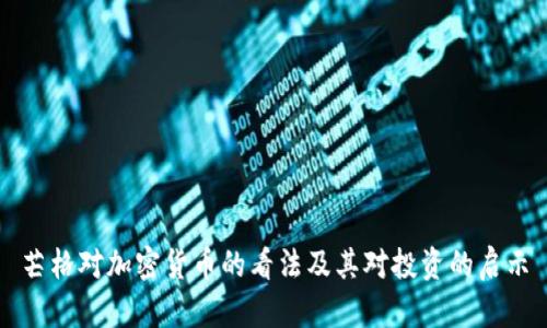芒格对加密货币的看法及其对投资的启示